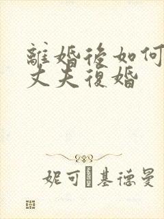 离婚后如何挽回丈夫复婚