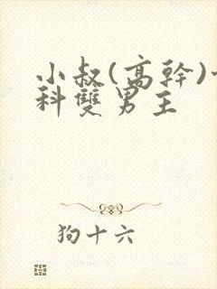 小叔(高干)骨科双男主