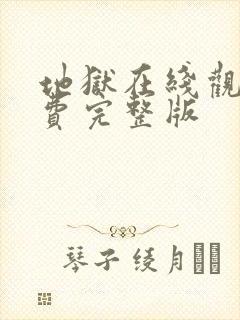 地狱在线观看免费完整版