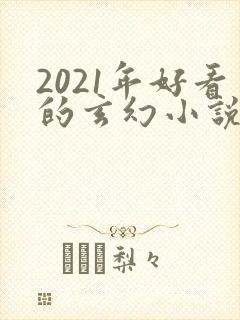 2021年好看的玄幻小说