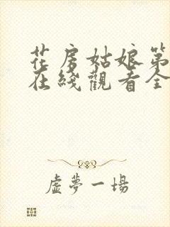 花房姑娘第八季在线观看全集免费高清