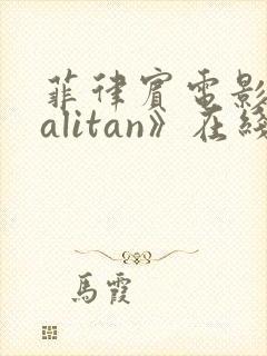 菲律宾电影《salitan》在线观看