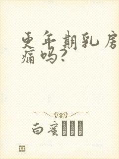 更年期乳房会胀痛吗?