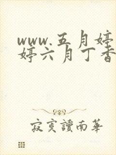 www.五月婷婷六月丁香