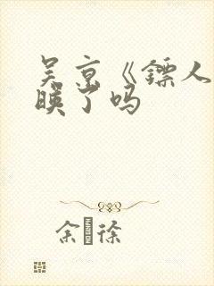 吴京《镖人》上映了吗