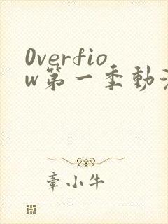 0verfiow第一季动漫全集免费观看