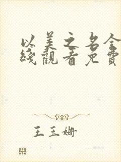 以美之名全集在线观看免费