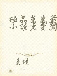 极品万岁爷妖刀小说免费阅读无弹窗封面