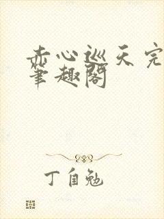 赤心巡天完整版笔趣阁封面