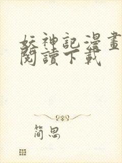 妖神记漫画免费阅读下载封面