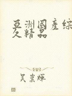 亚洲国产综合久久精品封面