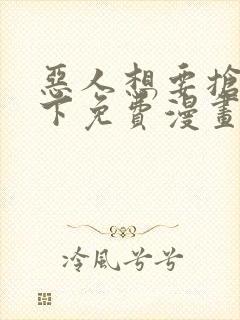 恶人想要抢救一下免费漫画包子漫画封面