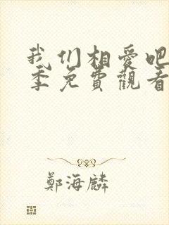 我们相爱吧第二季免费观看完整版