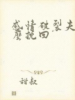 感情破裂夫妻怎么挽回封面