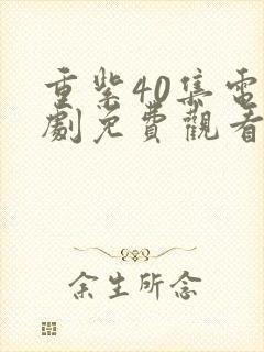 重紫40集电视剧免费观看全集在线播放封面