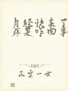 月经快来了乳头疼是咋回事儿封面