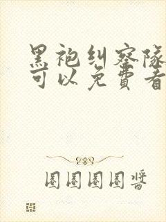 黑袍纠察队在哪可以免费看