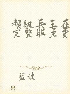 超级兵王在都市完整版免费阅读