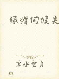 绿帽伺候夫妻主