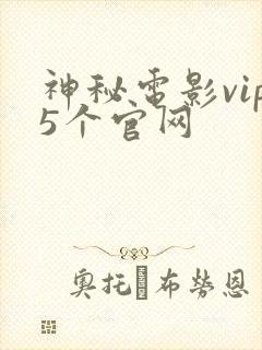 神秘电影vip5个官网