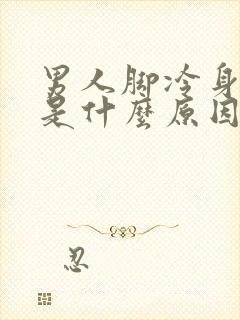 男人脚冷身体热是什么原因