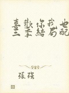 喜欢你我也是第三季结局配对封面