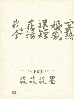 我在退婚宴惊艳全场短剧热播