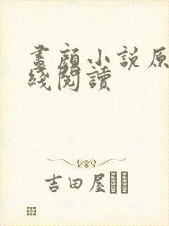 昼颜小说原著在线阅读