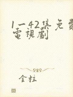 1一42集免费电视剧