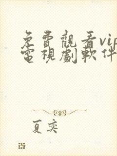 免费观看vip电视剧软件下载