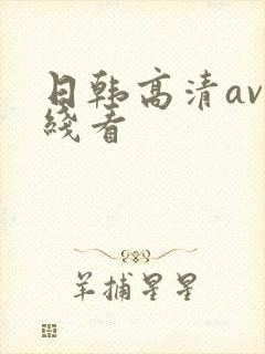 日韩高清av在线看