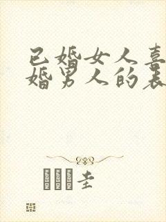 已婚女人喜欢已婚男人的表现和举动