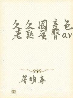 久久国产色av老熟蜜臀av