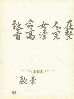 致命女人在线观看高清完整版免费