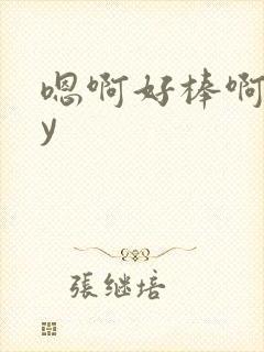 嗯啊好棒啊好爽y