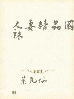 人妻精品国产丝袜