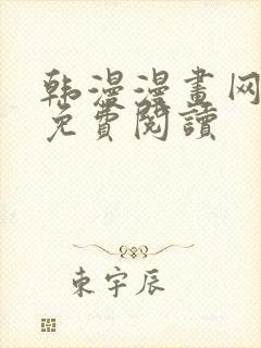 韩漫漫画网在线免费阅读