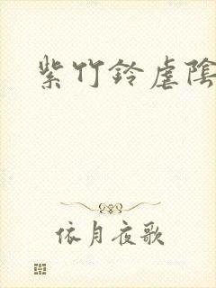 紫竹铃虐阴