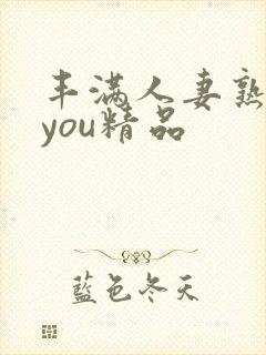 丰满人妻熟妇乱you精品封面