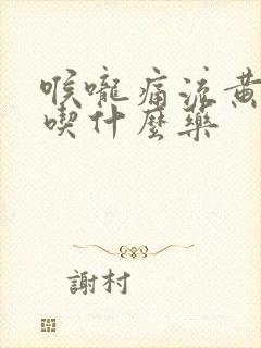 喉咙痛流黄鼻涕吃什么药