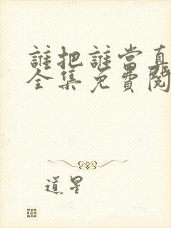 谁把谁当真漫画全集免费阅读app