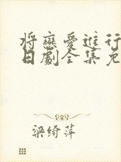 将恋爱进行到底日剧全集免费观看