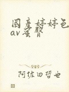 国产婷婷色综合av蜜臀