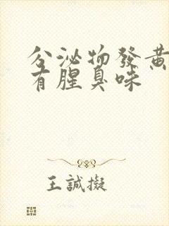 分泌物发黄粘稠有腥臭味