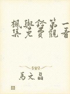 枫与铃第一季全集免费观看