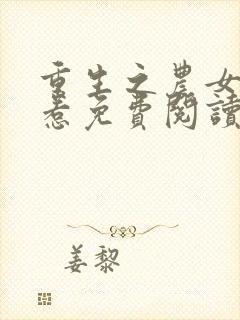 重生之农女不好惹免费阅读