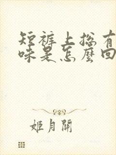 短裤上总有尿骚味是怎么回事