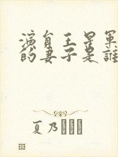 演员王星军现在的妻子是谁封面