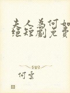 夫人为何如此决绝短剧免费播放