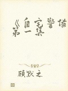 《自宅警备队》第一集